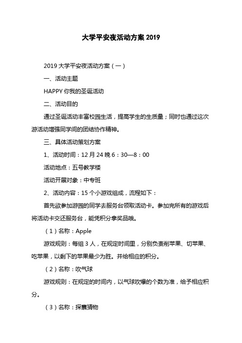 大学平安夜活动方案2019