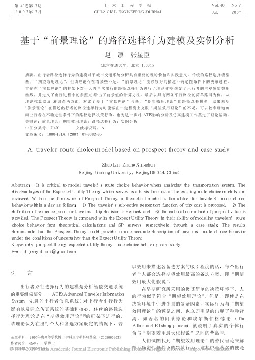 基于_前景理论_的路径选择行为建模及实例分析