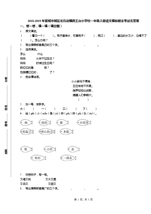 2018-2019年晋城市城区北石店镇西王台小学校一年级上册语文模拟期末考试无答案