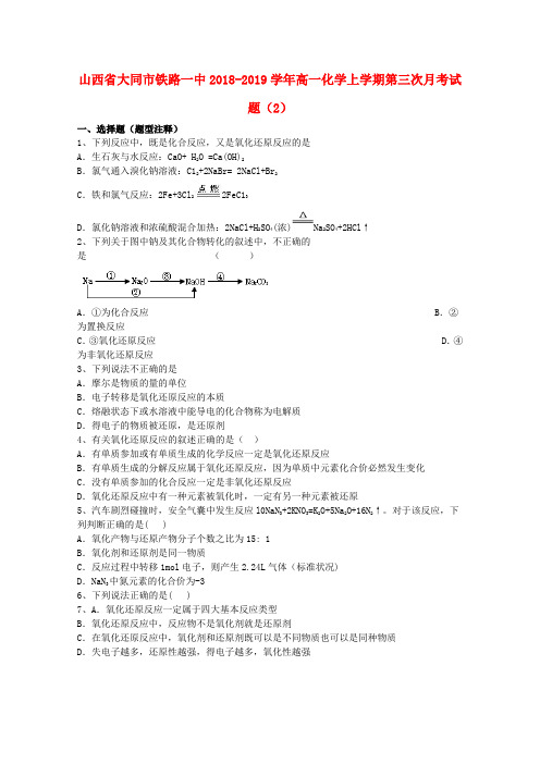 山西省大同市铁路一中2018_2019学年高一化学上学期第三次月考试题(2)