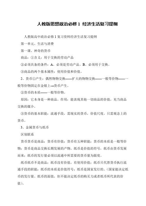 人教版思想政治必修1 经济生活复习提纲