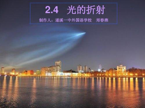 2.4 光的折射