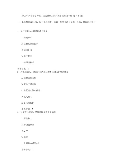 2016年护士资格考点：尿失禁病人的护理措施每日一练(3月6日)