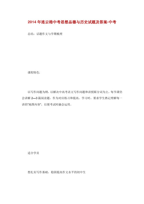 连云港中考思想品德与历史试题及答案.doc