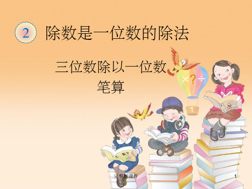 三年级数学下册第二单元笔算除法例4PPT课件
