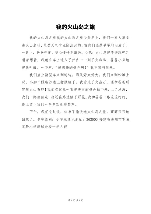 我的火山岛之旅_三年级作文