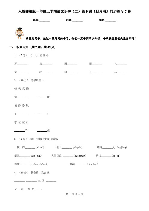 人教部编版一年级上学期语文识字(二)第9课《日月明》同步练习C卷