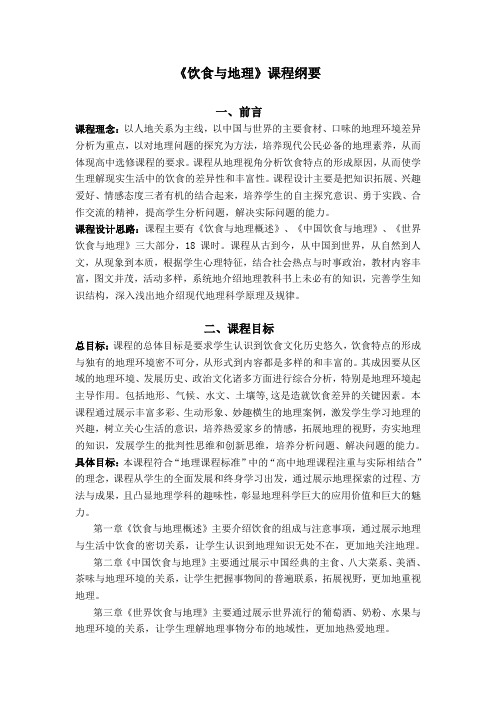 2016-2017年选修校本教材课程纲要及编写：饮食与地理