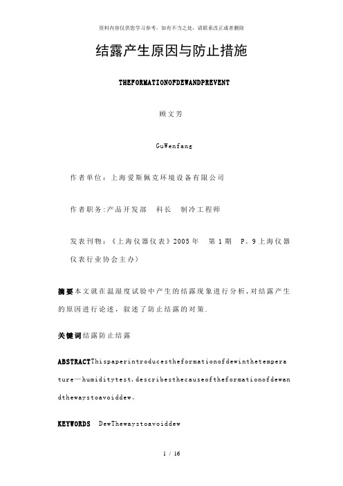 【精品】结露产生原因与防止措施