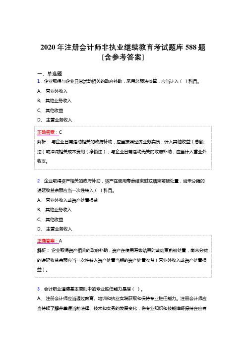 新版精编2020年注册会计师继续教育模拟考试588题(含标准答案)