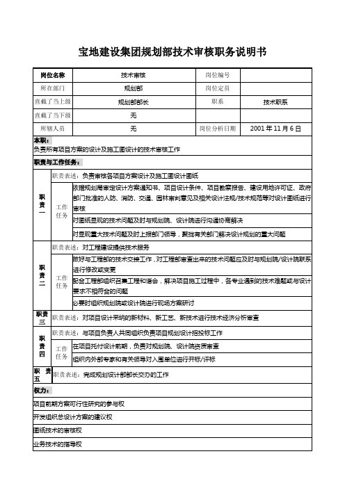 宝地建设集团规划部技术审核职务说明书