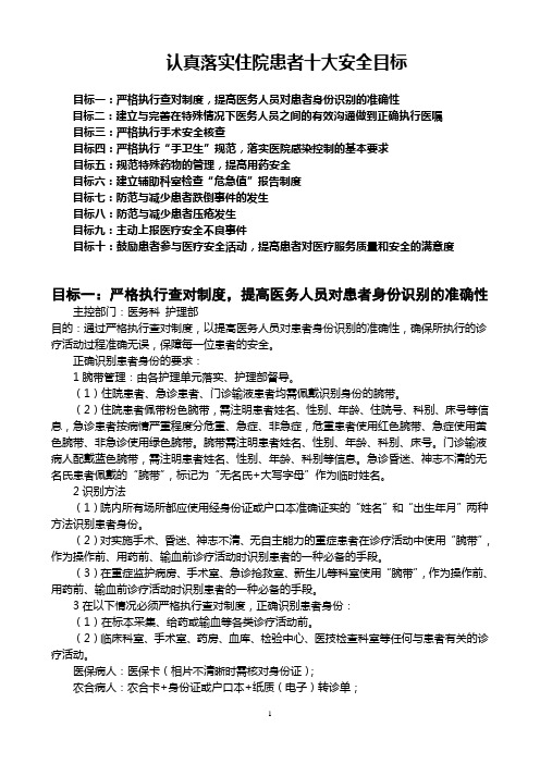 患者十大 安全目标.