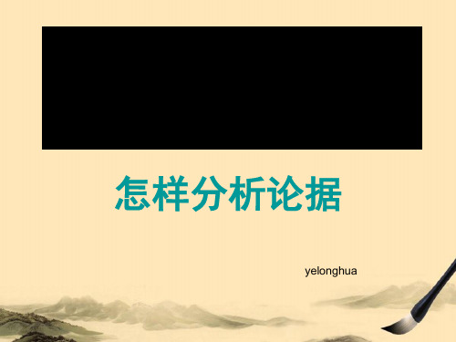高考作文复习指导：怎样分析论据ppt
