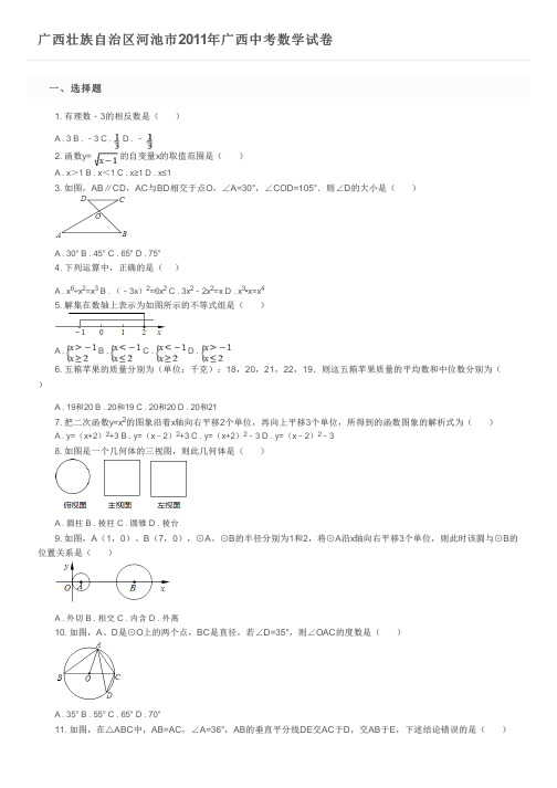 广西壮族自治区河池市2011年广西中考数学试卷及参考答案