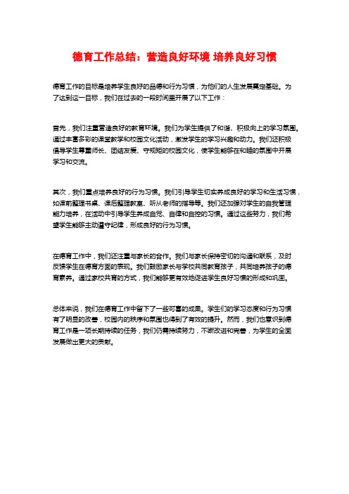 德育工作总结：营造良好环境 培养良好习惯