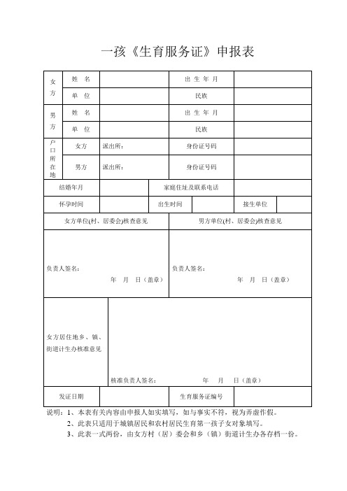 一孩《生育服务证》申报表