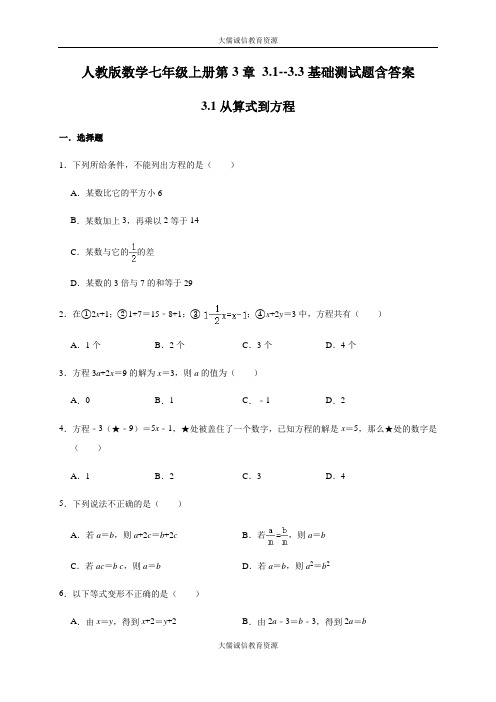 人教版数学七年级上册第3章 3.1--3.3基础同步测试题含答案