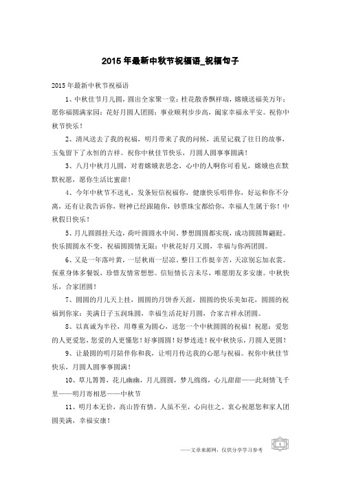 2015年最新中秋节祝福语-祝福句子
