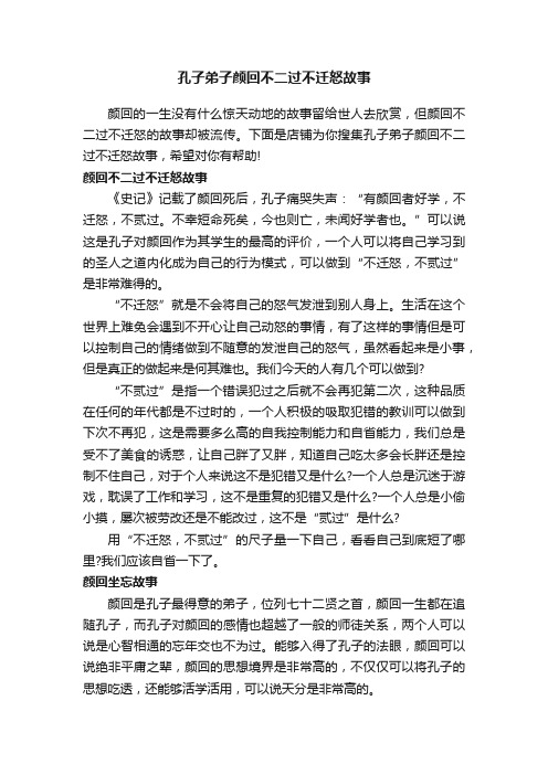 孔子弟子颜回不二过不迁怒故事