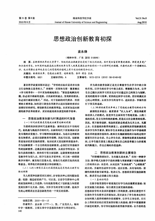 思想政治创新教育初探