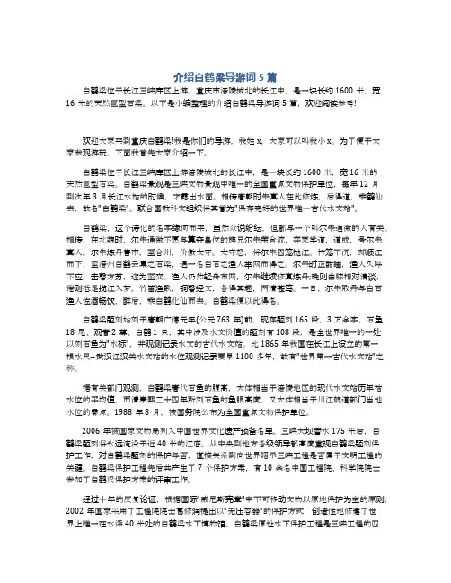 介绍白鹤梁导游词5篇