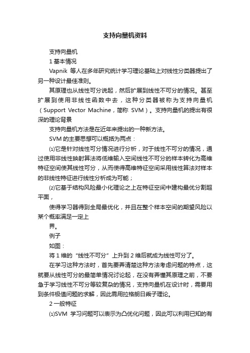 支持向量机资料