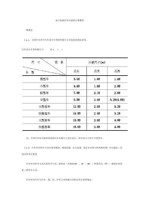 标准地下车库及停车位尺寸[1]