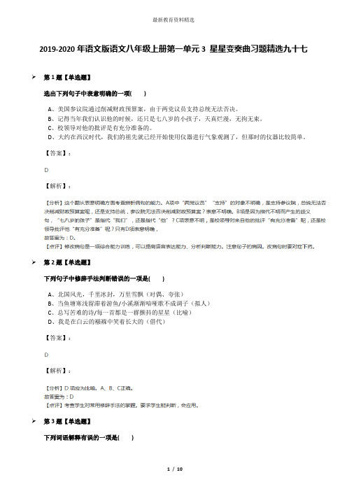 2019-2020年语文版语文八年级上册第一单元3 星星变奏曲习题精选九十七