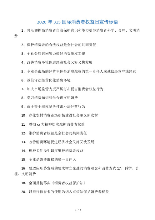 2020年315国际消费者权益日宣传标语