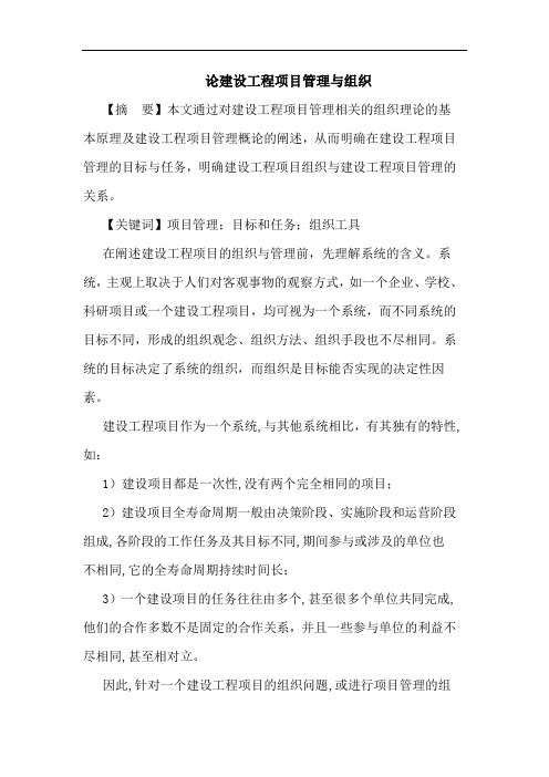 建设工程项目管理与组织论文