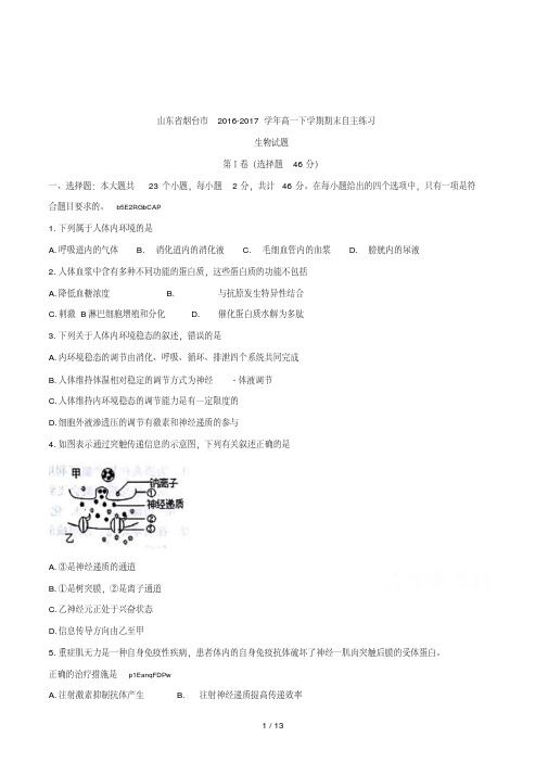 山东省烟台市2016-2017学年高一下学期期末自主练习生物试题Word版含答案