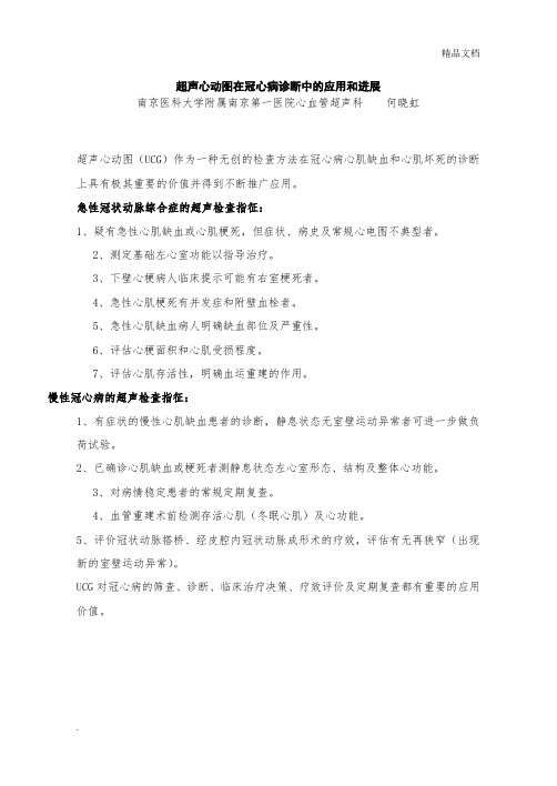 超声心动图在冠心病诊断中的应用和进展
