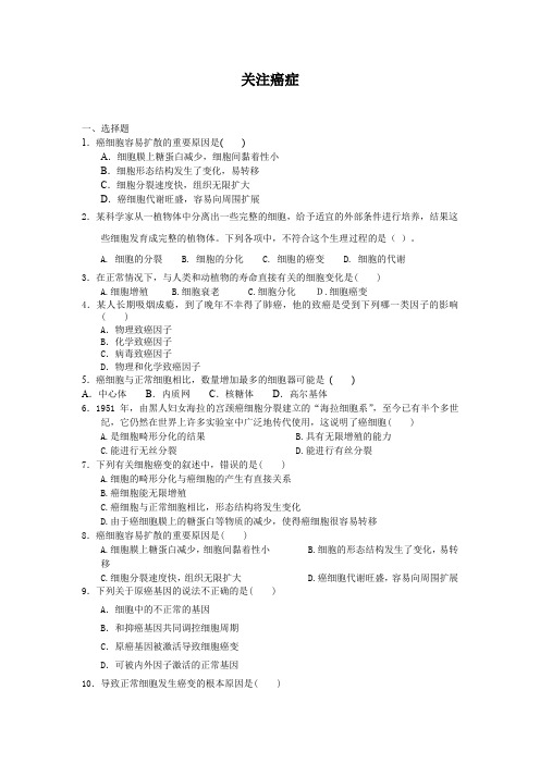 5.3关注癌症每课一练1(苏教版必修1)