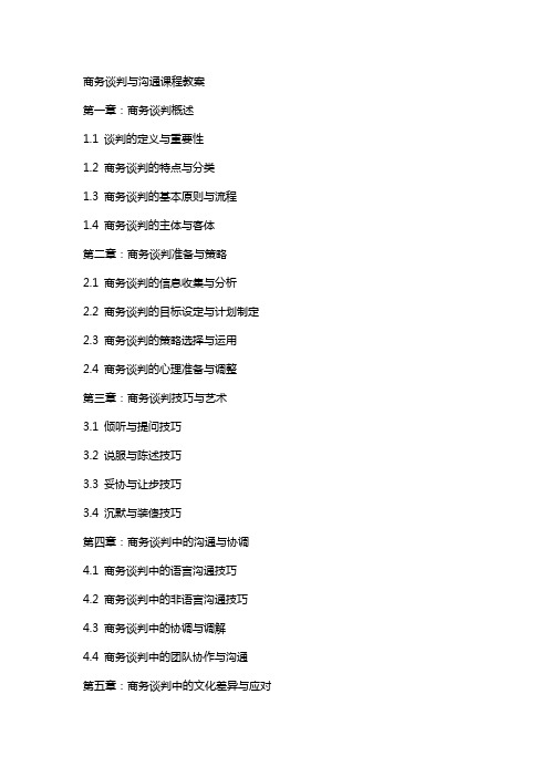 商务谈判与沟通课程教案