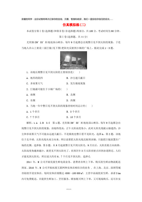 2019高考地理优选习题提分练第四篇仿真模拟练(二)