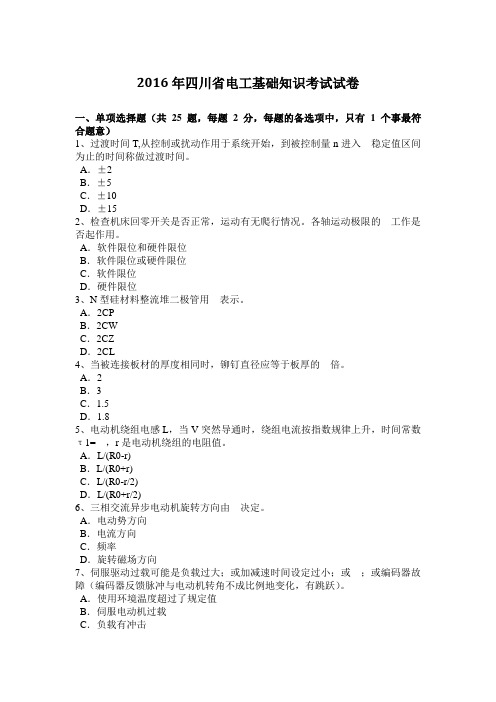 2016年四川省电工基础知识考试试卷