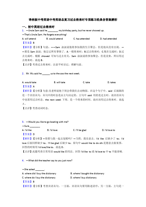 译林版中考英语中考英语总复习过去将来时专项练习经典含答案解析