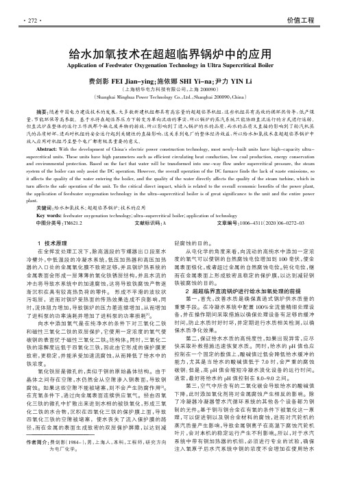 给水加氧技术在超超临界锅炉中的应用