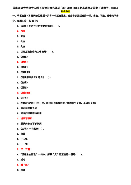 国家开放大学电大专科《阅读与写作基础(1)》2023-2024期末试题及答案(试卷号：2206)