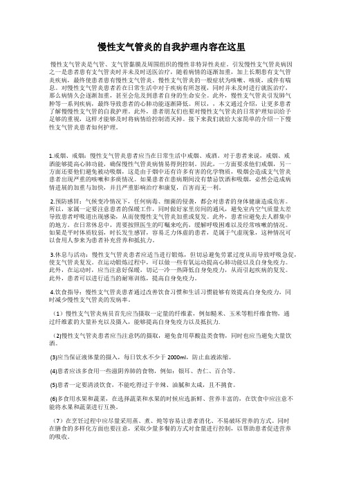 慢性支气管炎的自我护理内容在这里