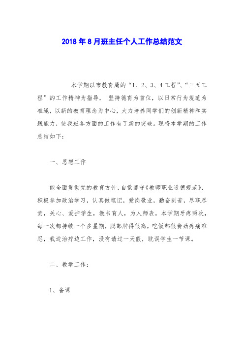 2018年8月班主任个人工作总结范文
