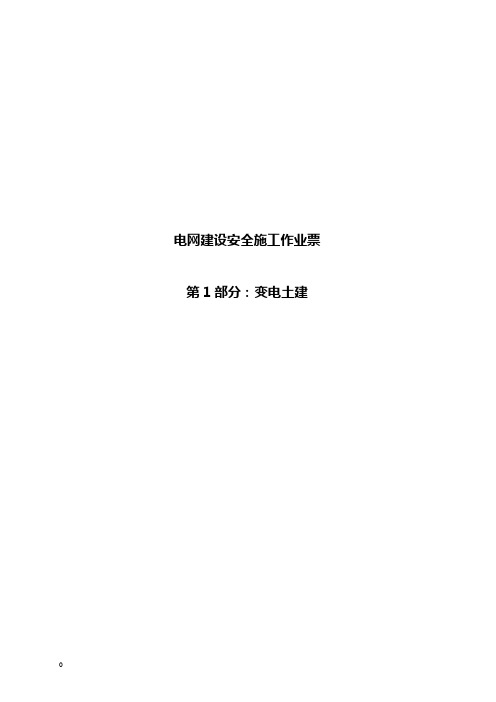 (完整版)电网工程安全施工作业票最新修订版(最后定稿)