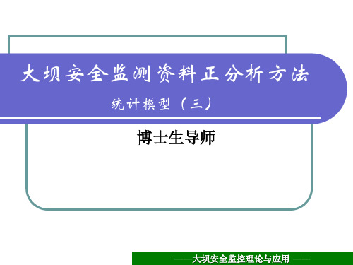 大坝安全监控理论与应用-统计模型5