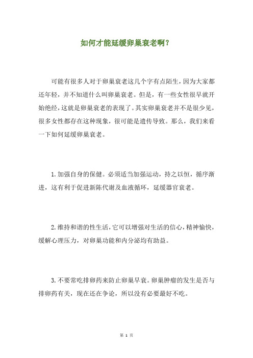 如何才能延缓卵巢衰老啊？