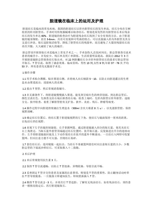胆道镜在临床上的运用及护理