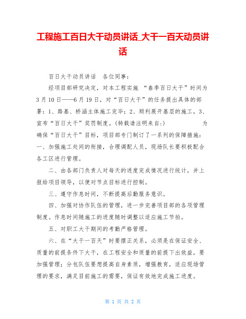 工程施工百日大干动员讲话大干一百天动员讲话