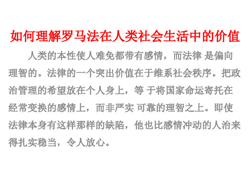如何理解罗马法在人类社会生活中的价值.