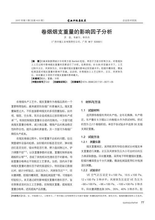 卷烟烟支重量的影响因子分析