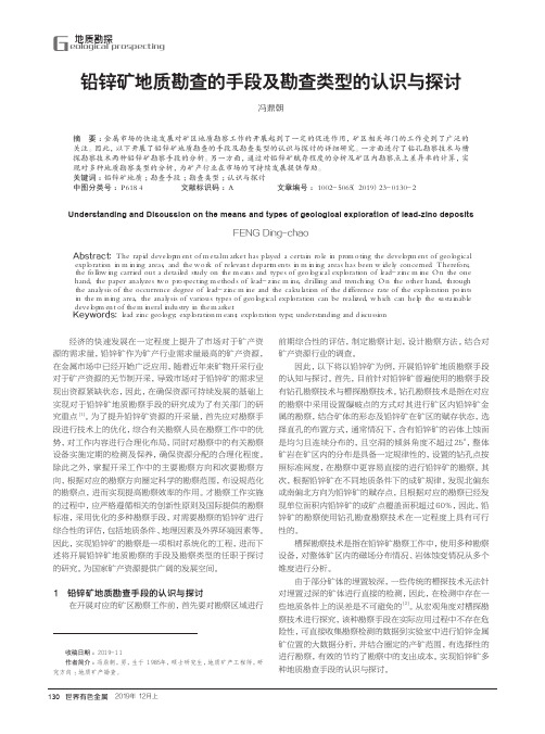 铅锌矿地质勘查的手段及勘查类型的认识与探讨