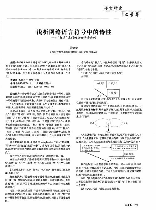 浅析网络语言符号中的诗性——以“杯具”系列的隐喻手法为例
